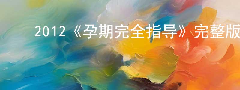 迟凯文的动漫综艺大全,2012《孕期完全指导》完整版电影/在线观看/百度云-美剧天堂